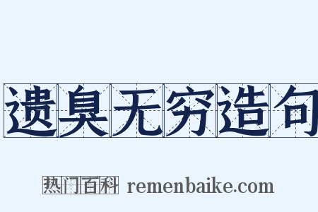 遗臭无穷造句是什么意思的图片
